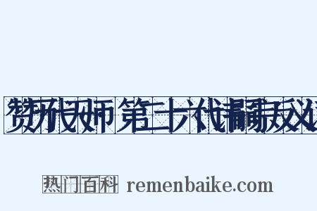 赞历代天师·第二十六代讳嗣宗反义词是什么意思的图片